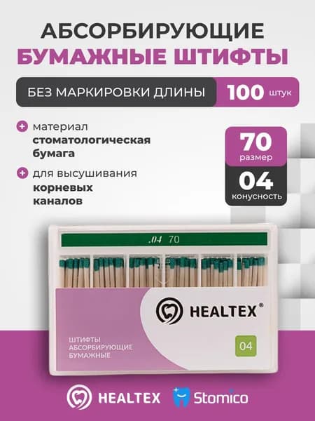 Штифты абсорбирующие бумажные Healtex набор PST70/4 Kit без маркировки длины, конусность 04, размер 70 - 100шт