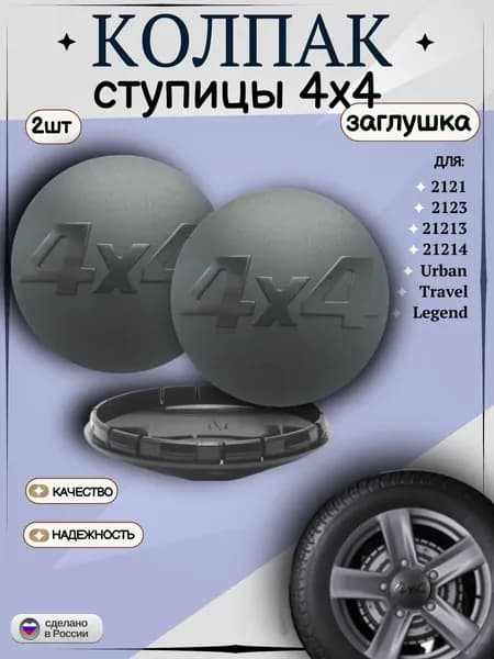 Колпак ступицы нива совместим с 2121/2123/21213/Travel/Legend 2 шт
