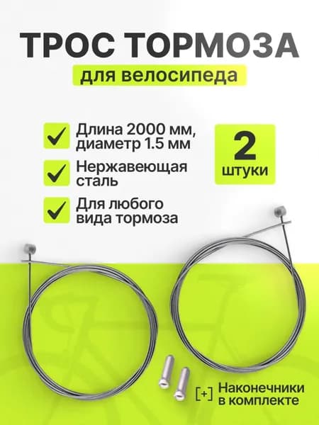 Трос тормоза для велосипеда комплект 2 штуки с наконечниками стальной трос 2000 мм х 1.5 мм