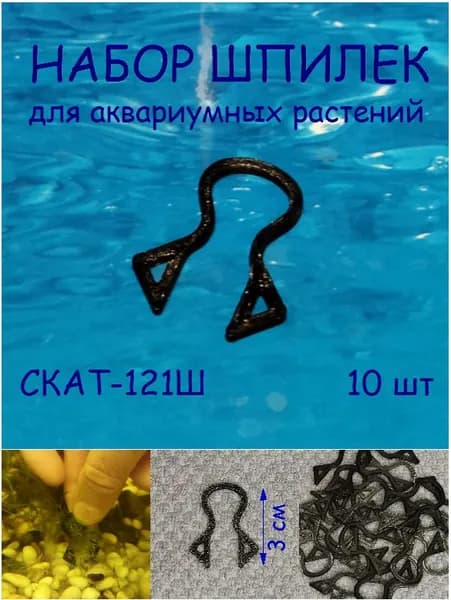 Набор шпилек (держателей) для аквариумных растений СКАТ-121Ш 10шт