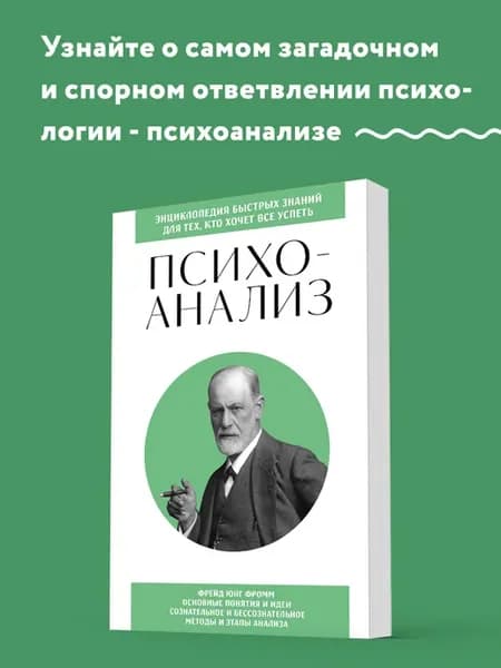Психоанализ. Для тех, кто хочет все успеть (новое