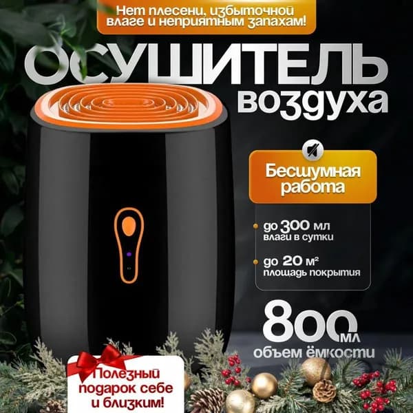 Осушитель воздуха Осушитель черный_U