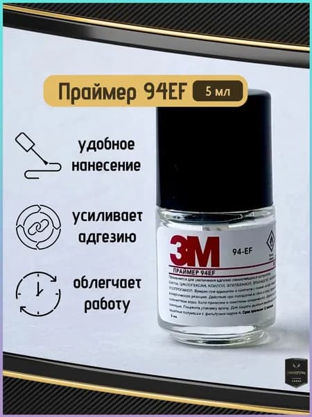 Активатор адгезии Готовый раствор, 5 мл, 1 шт.