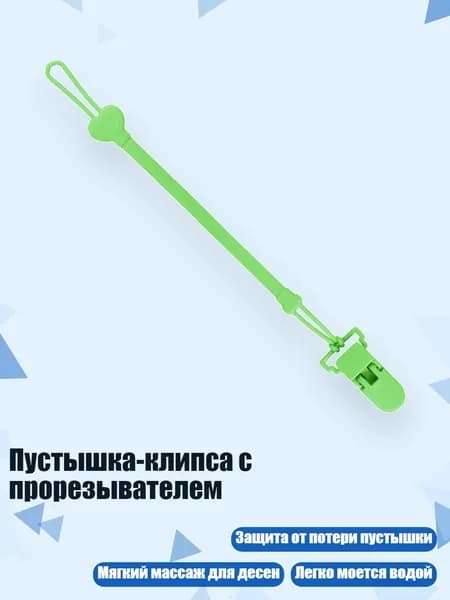Пустышка-клипса с прорезывателем, Зеленый