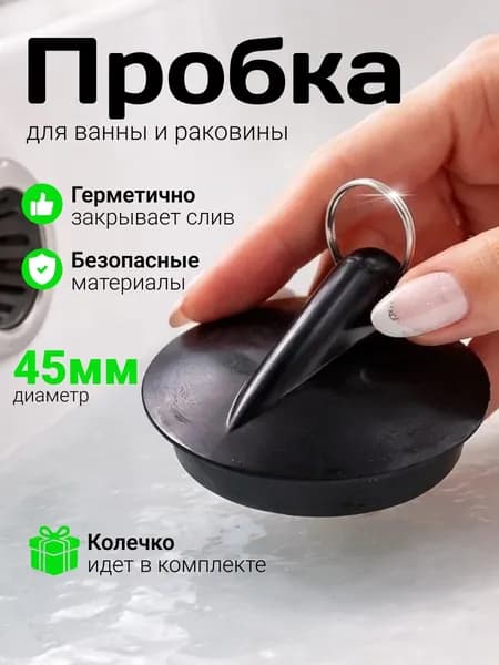 Пробка для слива в ванну и раковину 45 мм, черная, резиновая, без цепочки