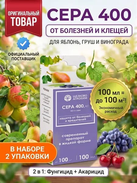 Фунгицид Сера 400 для плодовых 2 шт по 100мл
