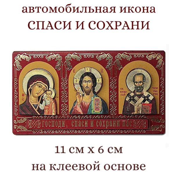 Автомобильный тройник. Икона автомобильная "Спаси и сохрани". Господь Вседержитель, Казанская икона , свт. Николай Чудотворец