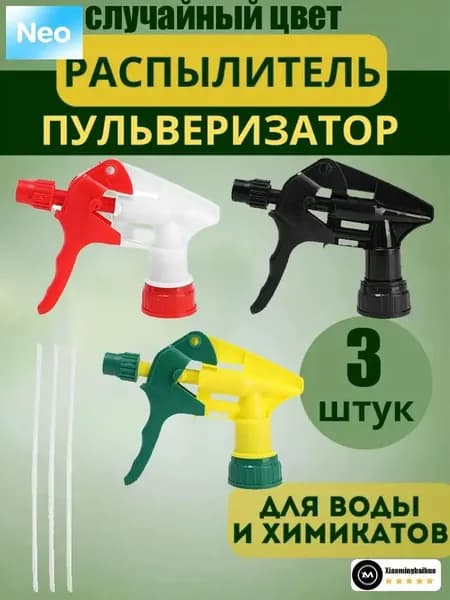 Пульверизатор 3 шт