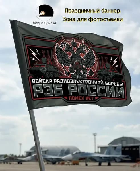 Фон, баннер, флаг радиоэлектронной борьбы, декор для любителей военной символики