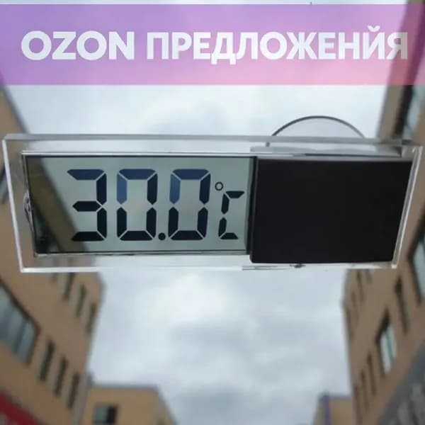 Автомобильный термометр