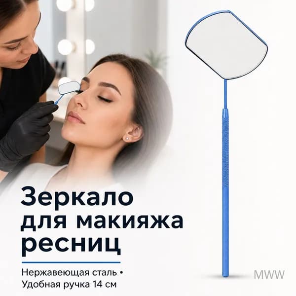 Зеркало для макияжа ресниц из нержавеющей стали