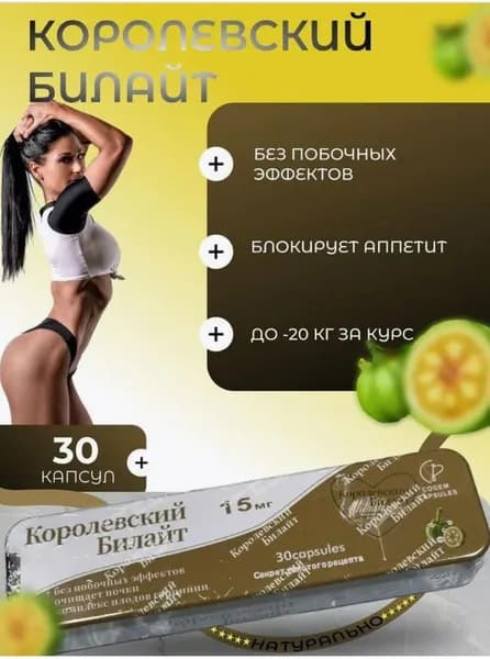 Капсулы для похудения Королевский билайт - жиросжигатель, 30 капсул