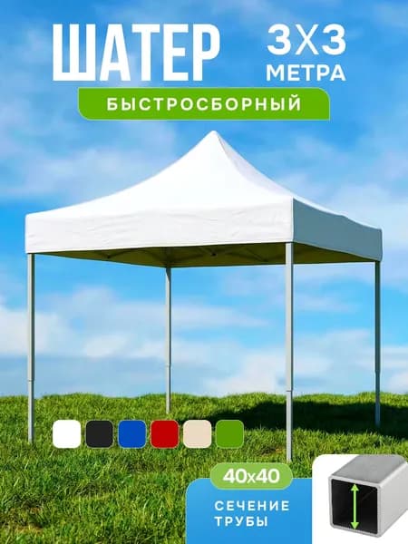 Торговая палатка шатер гармошка, 3х3 м, белый