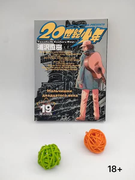 Мальчишки 20 века. 19 том. Манга