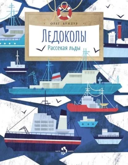 Ледоколы. Рассекая льды | Бундур Олег Семенович | Электронная книга