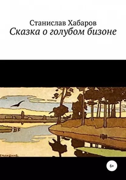 Сказка о голубом бизоне | Хабаров Станислав | Электронная книга