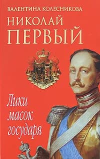 Николай Первый. Лики масок государя | Колесникова Валентина
