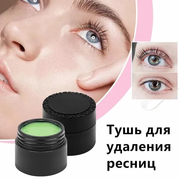 10 г средства для снятия наращенных ресниц