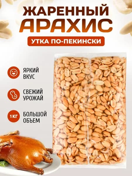 Вкуснейший жареный арахис соленый и вкусовой 1000 гр / Орехи с солью и специями 1 кг Утка по пекински