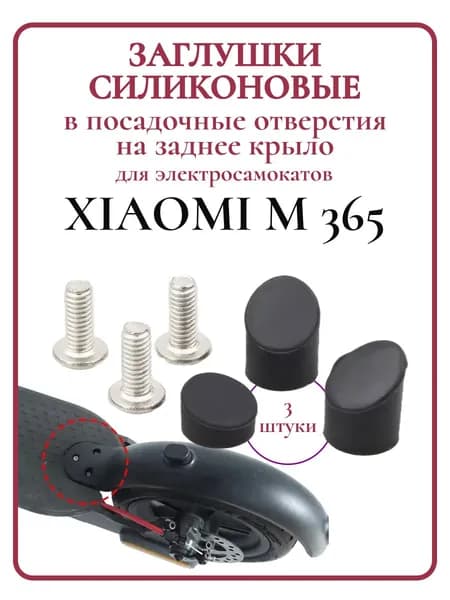 Комплект силиконовых заглушек для самокатов Xiaomi M365, 1S, PRO 2, AOVO 365, 3шт черный