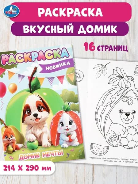 Раскраска для детей Домик мечты, 16 страниц, Умка