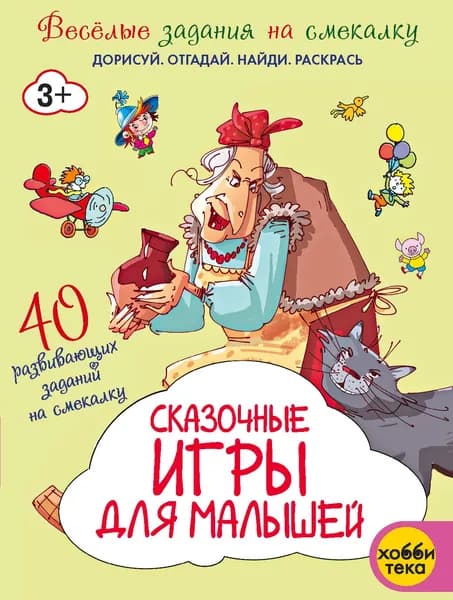 Сказочные игры для малышей. Развивающая раскраска для детей от 3 лет