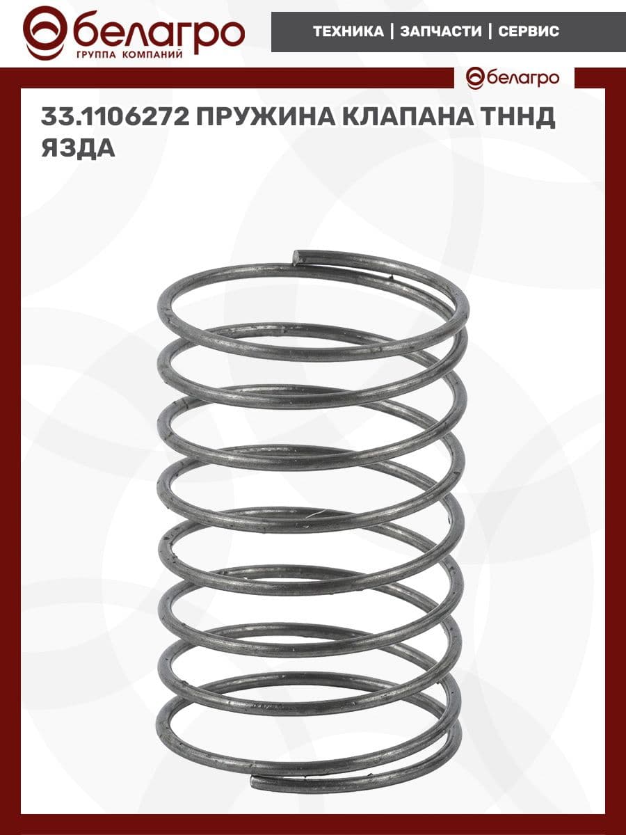 33.1106272 Пружина клапана ТННД (ЯЗДА)