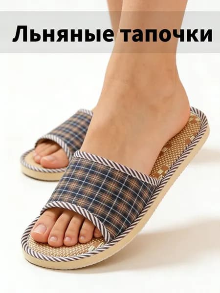 Тапочки