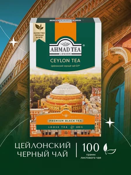 Чай листовой черный Ahmad Tea Ceylon Tea Orange Pekoe, 100 г