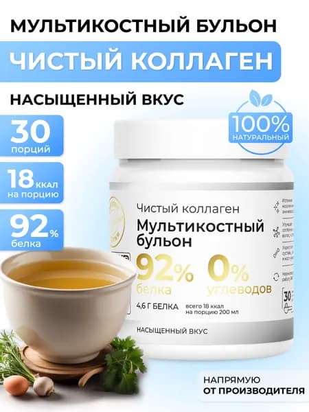 Чистый коллаген мультикостный бульон, 150 гр