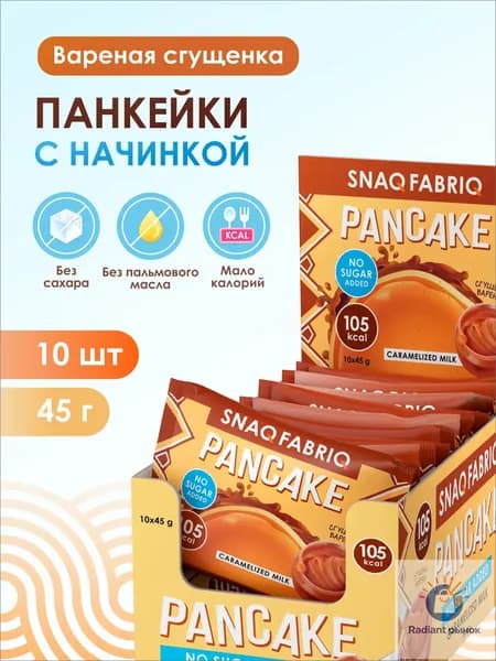 "SNAQ FABRIQ" Фитнес Панкейки с начинкой без сахара "Вареная Сгущенка", 10шт х 45г