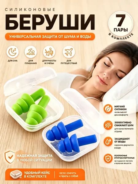 Силиконовые многоразовые беруши набор 7 пар разных цветов с индивидуальным кейсом, гипоаллергенные, шумоподавляющие с защитой от воды для сна, плавания, офиса и перелётов