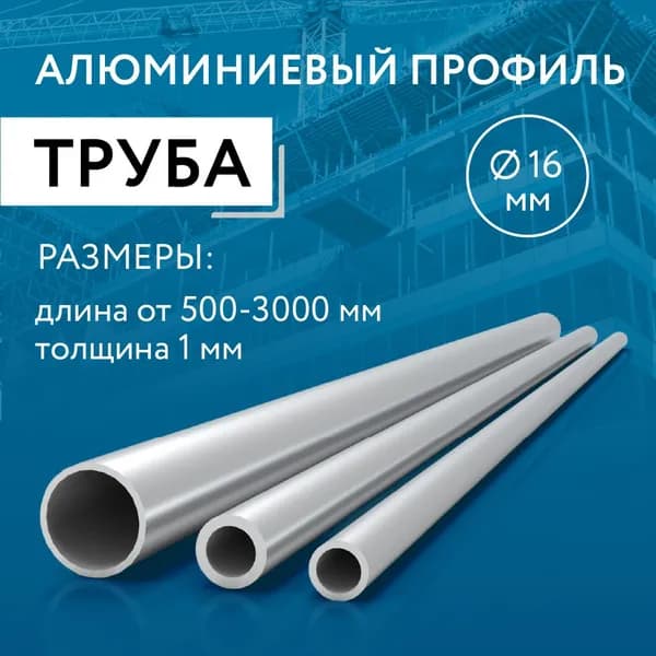 Труба круглая 16x1, 1000 мм