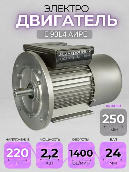 Электродвигатель 90L4 АИРЕ, 220В, мощность 2,2 кВт, частота вращения 1400 об/мин, фланец+лапы, вал 24 мм, однофазный асинхронный