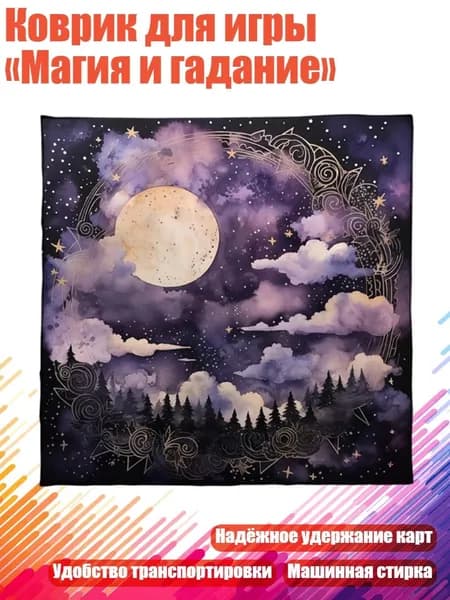 Коврик для игры Магия и гадание , - 75 75 см