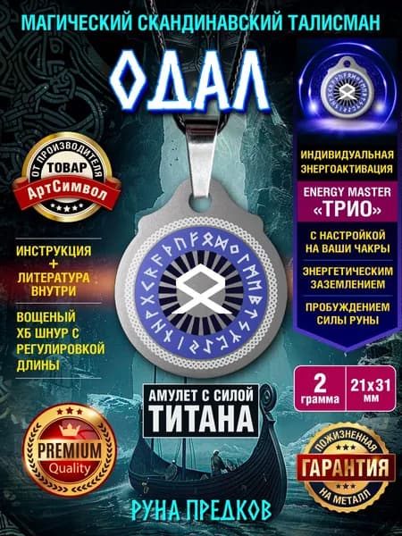 Амулет из титана с руной "Отал" магический талисман защитный оберег
