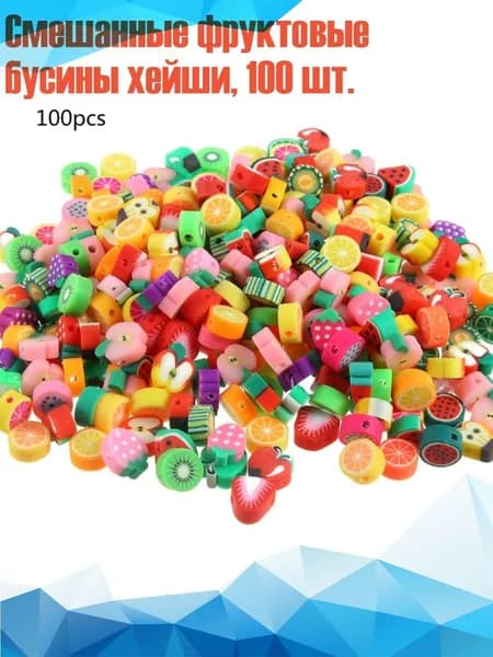 Смешанные фруктовые бусины хейши, 100 шт.