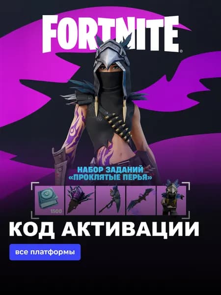 Набор Проклятые перья + 1500 Vbucks для игры Fortnite электронный ключ Южная Африка