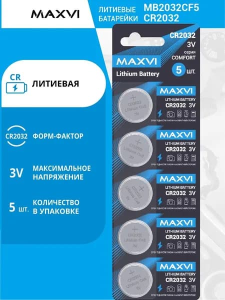 Литиевая батарейка Maxvi MB2032CF5, COMFORT, CR2032, 5 шт.