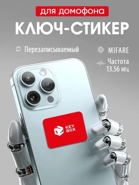 Ключ-стикер для домофона на телефон, Mifare. Keybox