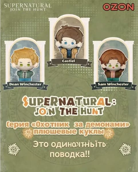 Коллекционные плюшевые куклы (10 см) по мотивам сериала Мертвецы (Supernatural)