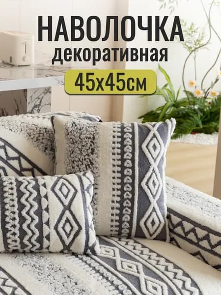 Наволочка декоративная 45*45 см