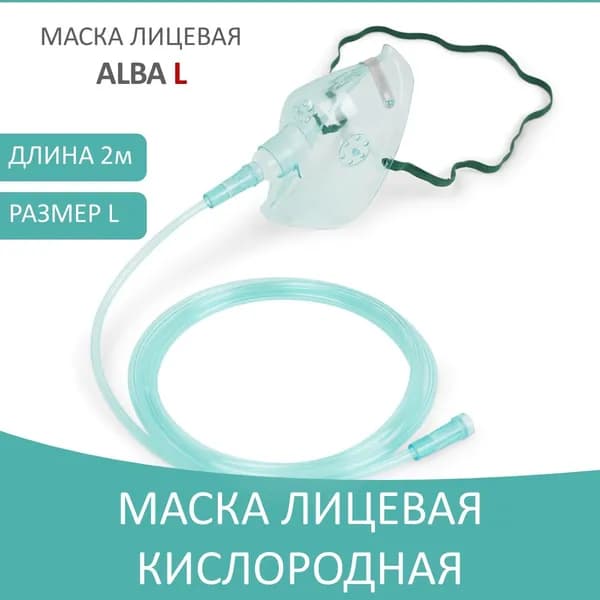 Маска взрослая для кислородной терапии размер L, маска лицевая кислородная 2 метра