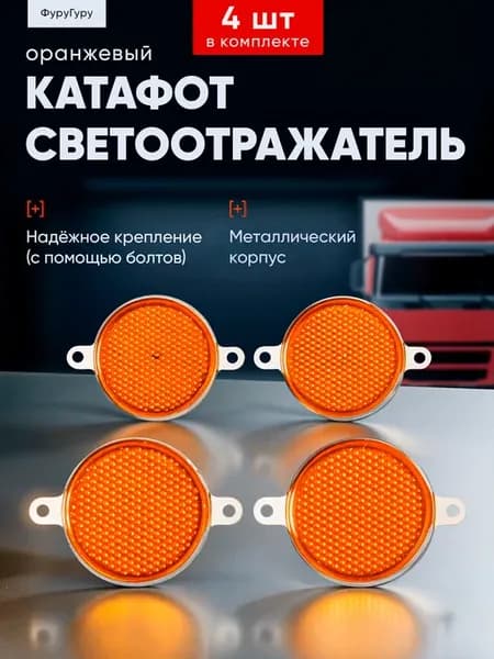 Катафот светоотражатель для легкового, грузового прицепа