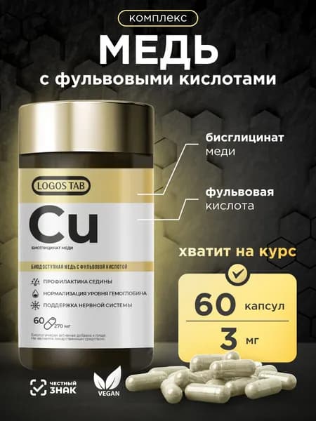 БАД Бисглицинат Меди Для красоты 60 капсул