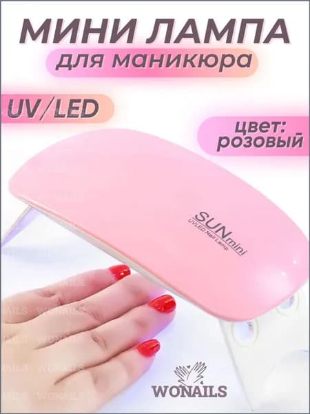 Лампа для маникюра мини ультрафиолетовая
