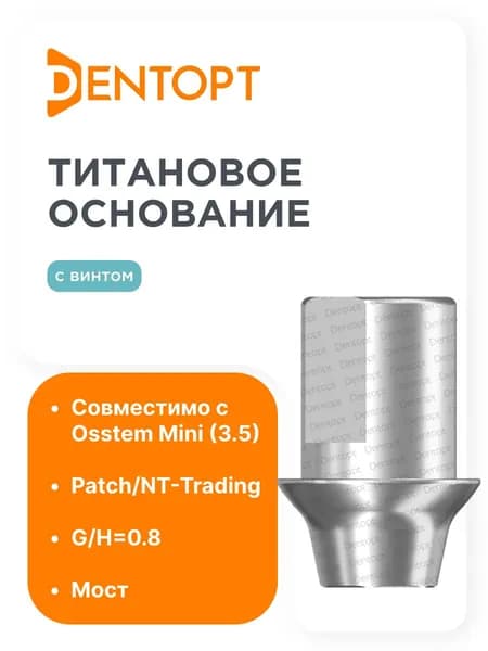 Титановое основание Patch/NT-Trading Osstem TS Mini 3.5 G/H0,8 mm мост