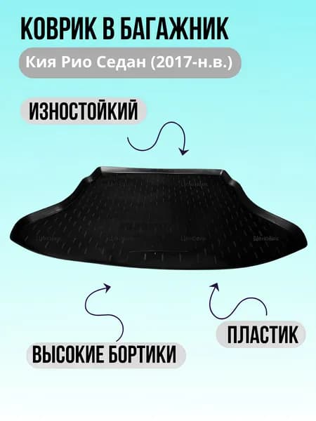 Коврик в багажник для Кия Рио Седан/Kia Rio Sedan (2017-н.в)