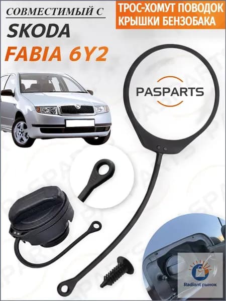 PASPARTS Ремкомплект лючка бензобака, арт. HOMUT-BENZ-WAG2-FAB, 1 шт.