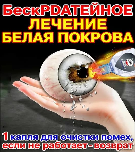 Глазные Японские капли от катаракты и глаукомы 10 мл
